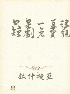 只是一直很爱你短剧免费观看全集