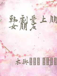 韩剧爱上朋友的女朋友