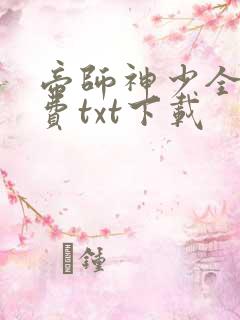 帝师神少全本免费txt下载