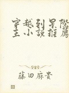 穿越到星际的女主小说推荐