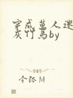 穿成万人迷的炮灰竹马by