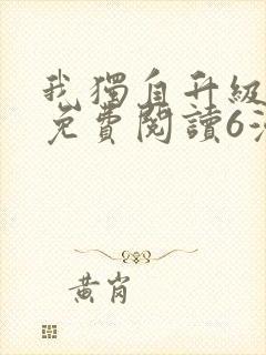 我独自升级漫画免费阅读6漫画