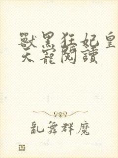 兽黑狂妃皇叔逆天宠阅读