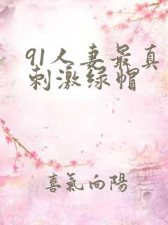 91人妻最真实刺激绿帽