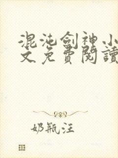 混沌剑神小说全文免费阅读免费