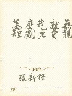 怎么我就无敌了短剧免费观看