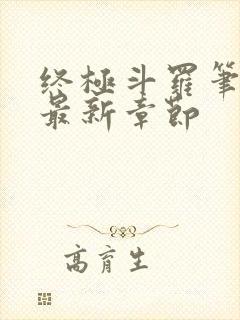 终极斗罗笔趣阁最新章节