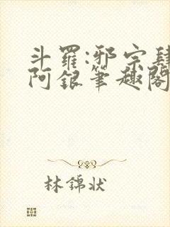 斗罗:邪宗肆虐阿银笔趣阁