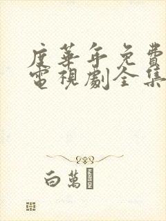 度华年免费观看电视剧全集在线观看