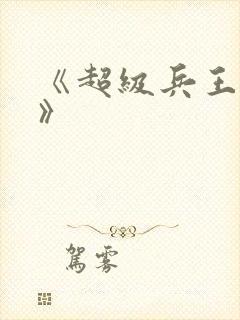 《超级兵王叶谦》