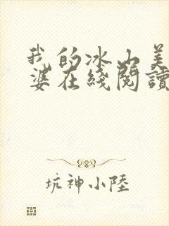 我的冰山美女老婆在线阅读