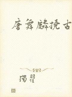 唐舞麟挠古月娜