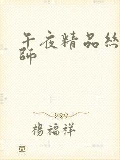 午夜精品丝袜老师