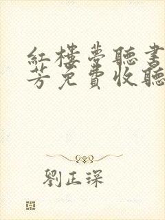 红楼梦听书刘兰芳免费收听