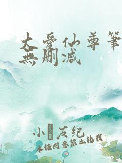 大爱仙尊笔趣阁无删减