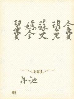 儿媳苏玥全文免费全文免费阅读