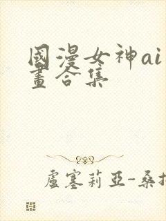 国漫女神ai绘画合集