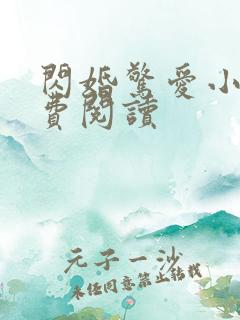 闪婚惊爱小说免费阅读