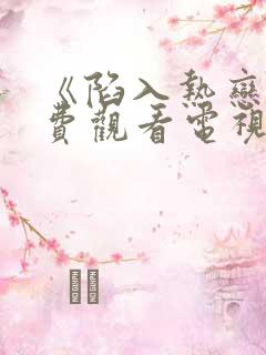 《陷入热恋》免费观看电视剧完整版