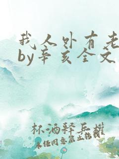 我人外有老婆了by辛亥全文免费阅读