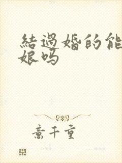 结过婚的能当伴娘吗