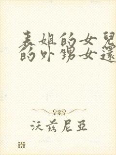 表姐的女儿是我的外甥女还是侄女呢