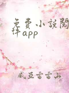 免费小说阅读软件app