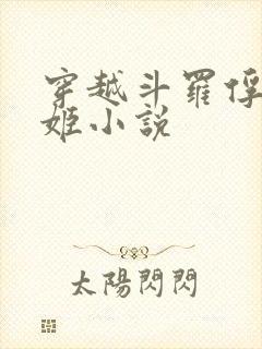 穿越斗罗俘获碧姬小说