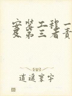 安装工程一切险及第三者责任险多少钱