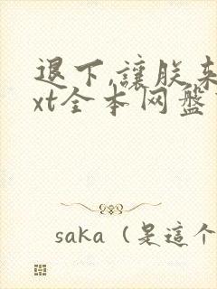 退下,让朕来txt全本网盘下载