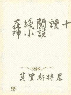 在线阅读十方武神小说