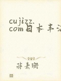 cujizz.com日本丰满少妇