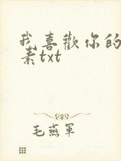 我喜欢你的信息素txt