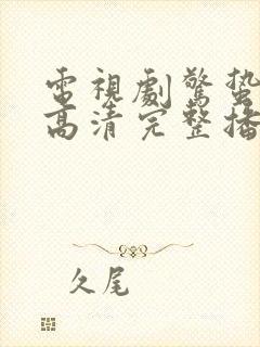 电视剧惊蛰在线高清完整播放