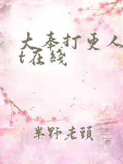 大奉打更人txt在线