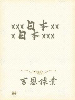 xxx日本xxx日本xxx