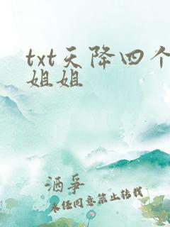 txt天降四个姐姐
