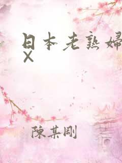日本老熟妇xx×