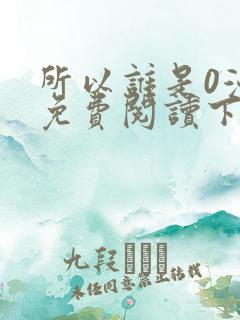 所以谁是0漫画免费阅读下拉式