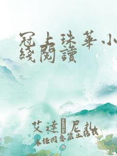 冠上珠华小说在线阅读