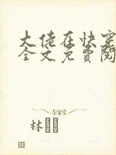 大佬在快穿很忙全文免费阅读