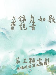 《锦月如歌》免费观看