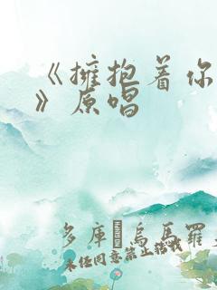 《拥抱着你离去》原唱