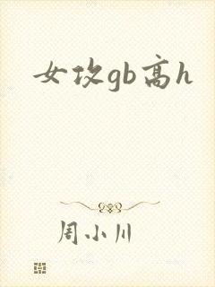 女攻gb高h