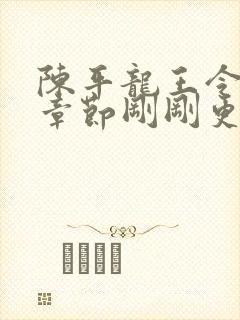 陈平龙王令最新章节刚刚更新