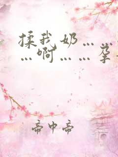 揉我奶……嗯……啊……孕妇高潮