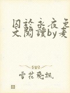 囚于永夜免费全文阅读by麦香鸡呢