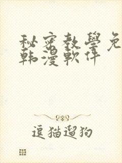 秘密教学免费看韩漫软件