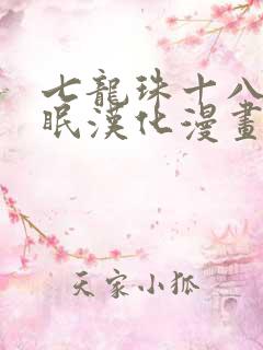 七龙珠十八号催眠汉化漫画