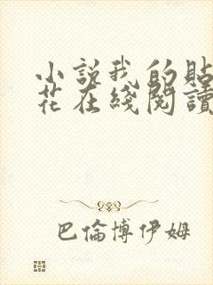 小说我的贴身校花在线阅读全文